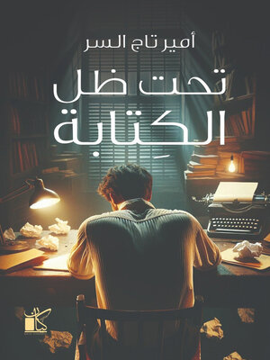 cover image of تحت ظل الكتابة